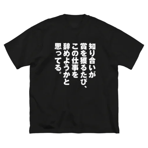 知り合いが賞を獲るたび ビッグシルエットTシャツ