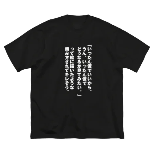 いったん仮でいいから ビッグシルエットTシャツ