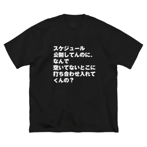 なんで空いてないとこに打ち合わせ入れてくんの？ ビッグシルエットTシャツ