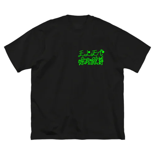 天上天下唯我独尊(文字色NEONGREEN) ビッグシルエットTシャツ