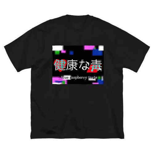 健康な毒 ビッグシルエットTシャツ