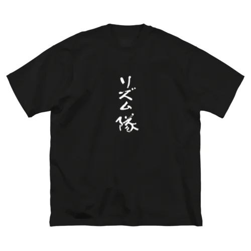 リズム隊 ビッグシルエットTシャツ