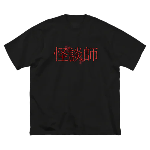 怪談師 ビッグシルエットTシャツ