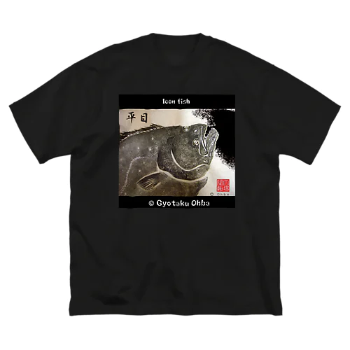 鮃！（ヒラメ；平目）あらゆる生命たちへ感謝をささげます。 ビッグシルエットTシャツ