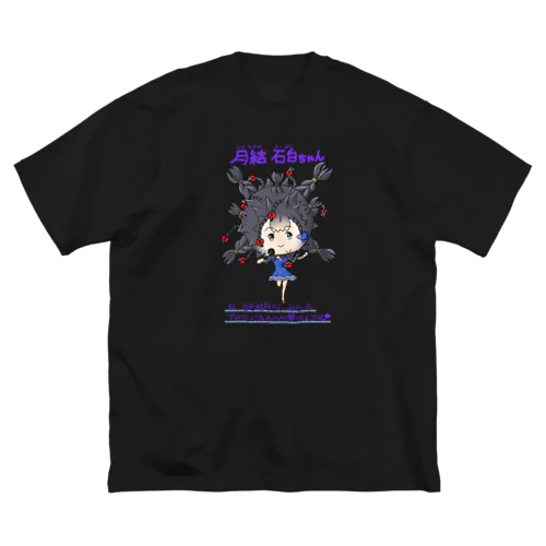 月結石白（つきむすびせっぱく）ちゃん ビッグシルエットTシャツ