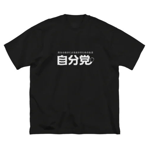 自分党 人は誰しも自分党 ビッグシルエットTシャツ