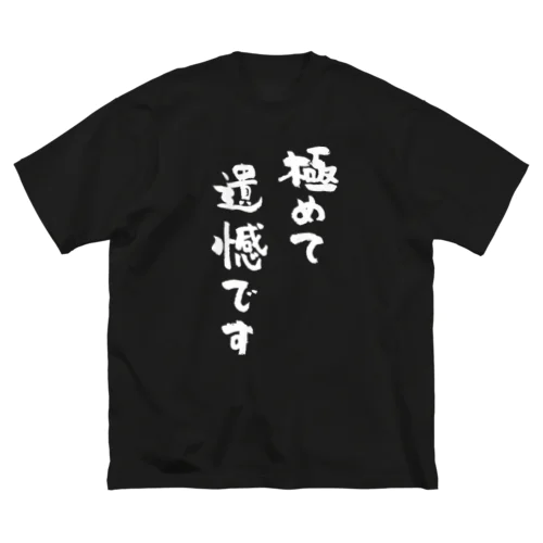 極めて遺憾です（白） ビッグシルエットTシャツ