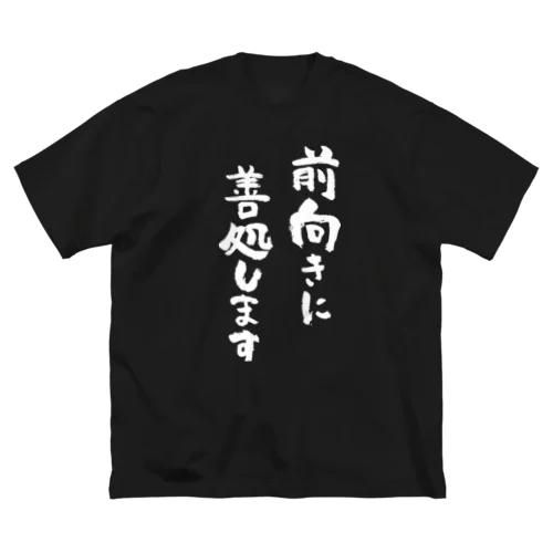 苦渋の決断です（黒） ビッグシルエットTシャツ