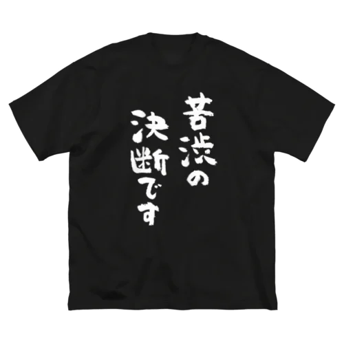 苦渋の決断です（白） Big T-Shirt