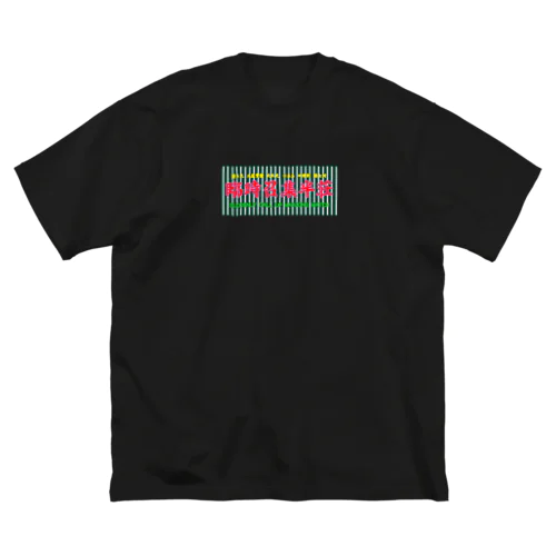 ピカネオン「臨時招集半荘」 ビッグシルエットTシャツ