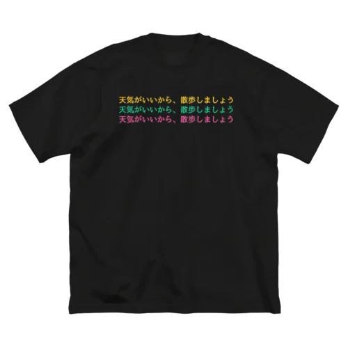 日本語学習者しかわからないTシャッツ　天気がいいから、散歩しましょう Big T-Shirt