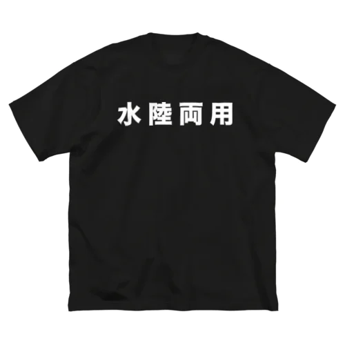 水陸両用（白） ビッグシルエットTシャツ