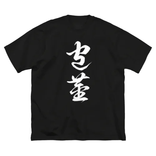 包茎（草書体）白 ビッグシルエットTシャツ