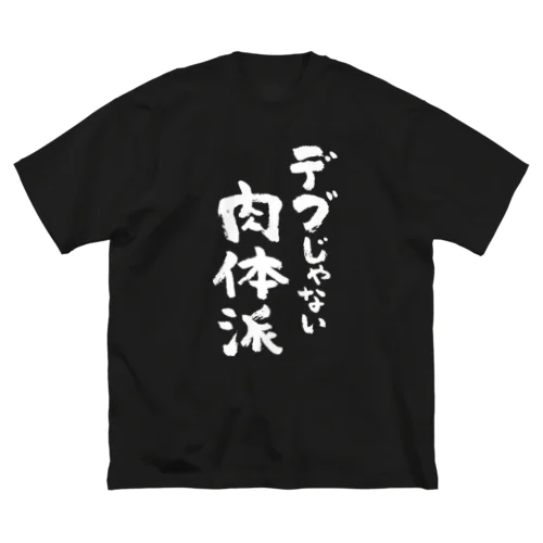 デブじゃない肉体派（白） ビッグシルエットTシャツ