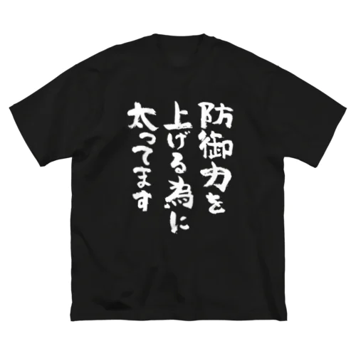 防御力を上げる為に太ってます（白） ビッグシルエットTシャツ