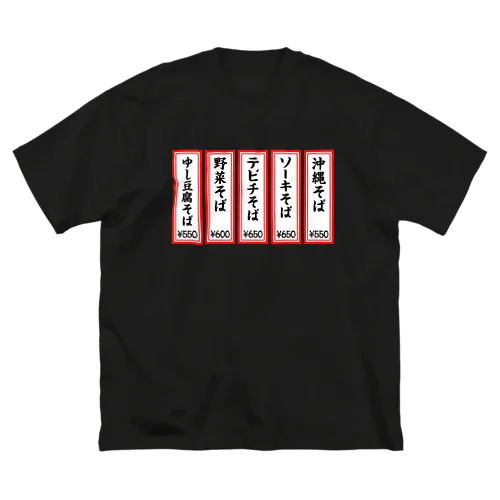 メニュー 沖縄そば ビッグシルエットTシャツ