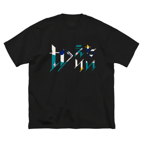 どう足掻いても帰りたい。 モダン Big T-Shirt