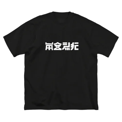 安全飛行シロ ビッグシルエットTシャツ