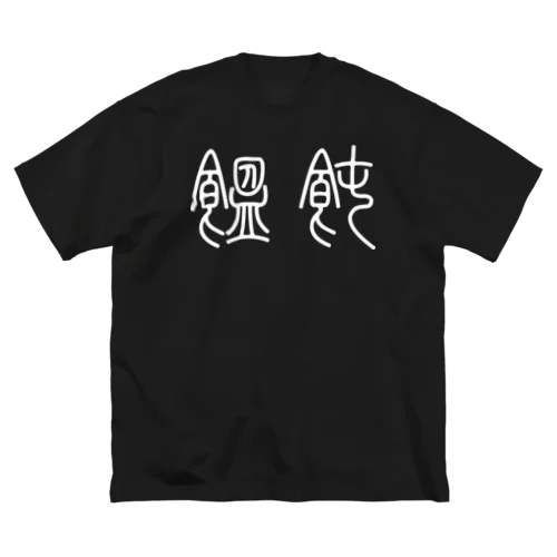 饂飩うどん（篆書体）白 ビッグシルエットTシャツ