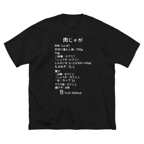 肉じゃが(白字) ビッグシルエットTシャツ