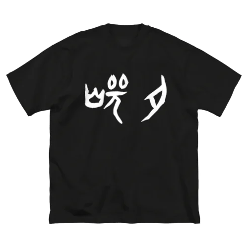 焼肉（甲骨文字）白 Big T-Shirt