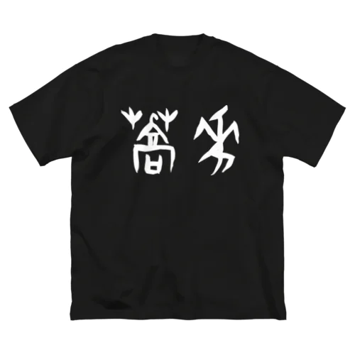 蕎麦・そば（甲骨文字）白 Big T-Shirt