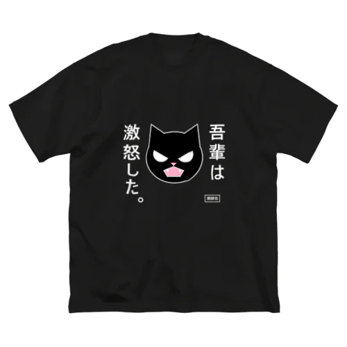 吾輩は激怒した。 ビッグシルエットTシャツ