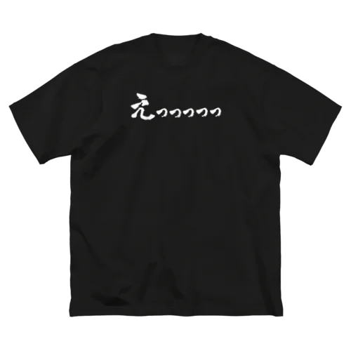 えっっっっっ（白）　エッッッッッ　エロ　H　すけべ　スケベ　セクシー　絵　エロい Big T-Shirt