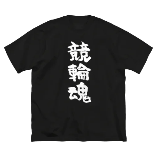 競輪魂（白） ビッグシルエットTシャツ