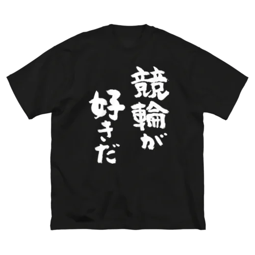 競輪が好きだ（白） ビッグシルエットTシャツ