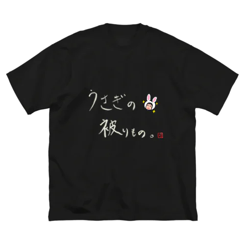 うさぎの被り物(濃色) ビッグシルエットTシャツ