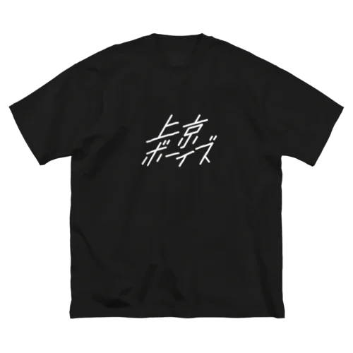 上京ボーイズ　白ロゴT ビッグシルエットTシャツ