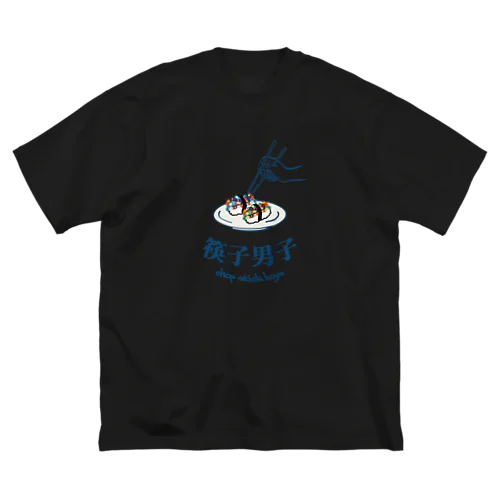 chopstickboys(箸男子)02 ビッグシルエットTシャツ