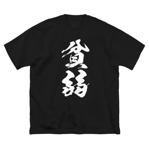 貧弱（白） ビッグシルエットTシャツ