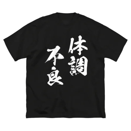 体調不良（白） Big T-Shirt