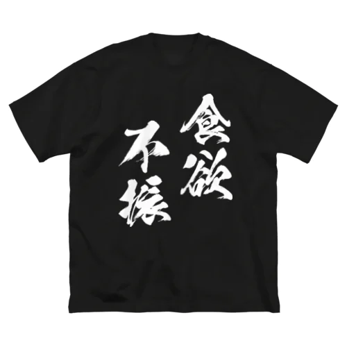 食欲不振（白） ビッグシルエットTシャツ