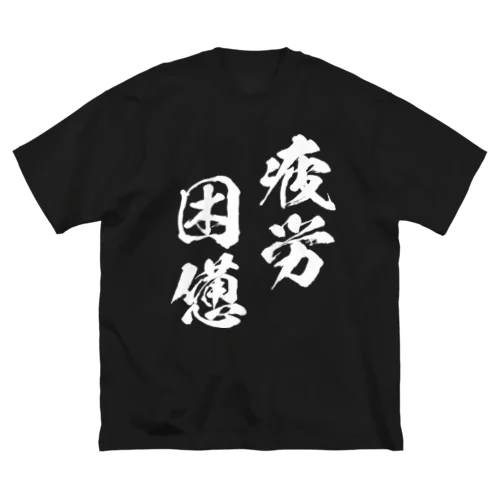 疲労困憊（白） ビッグシルエットTシャツ