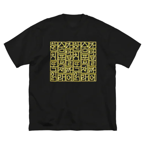 金色ハングル　6行バージョン Big T-Shirt