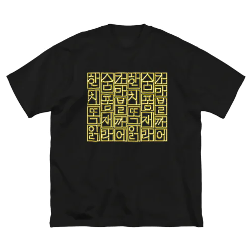 金色ハングル　6行バージョン ビッグシルエットTシャツ