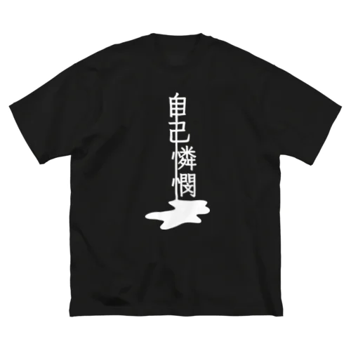 Ying（陰）--自己憐憫 ビッグシルエットTシャツ