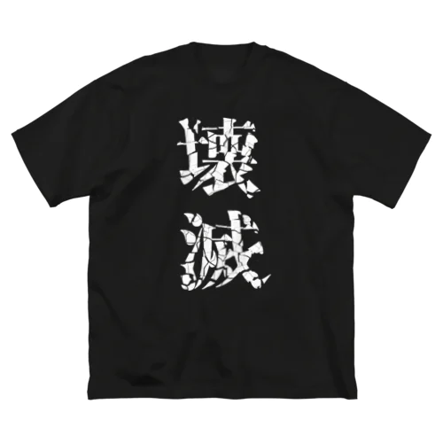 Ying（陰）--壊滅 ビッグシルエットTシャツ