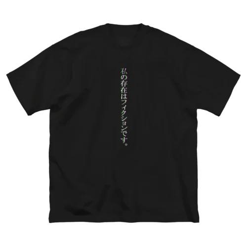 私の存在はフィクションです。 ビッグシルエットTシャツ