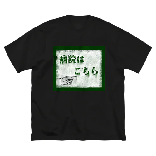 病院はこちら ビッグシルエットTシャツ