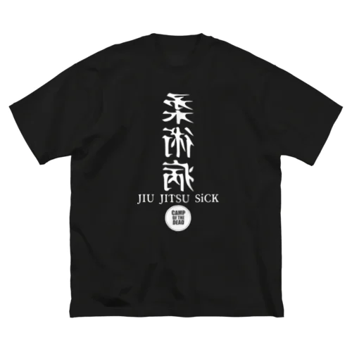 柔術病シリーズ ビッグシルエットTシャツ