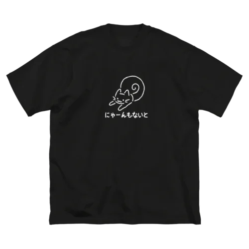 にゃーんもないと白色Ver. ビッグシルエットTシャツ