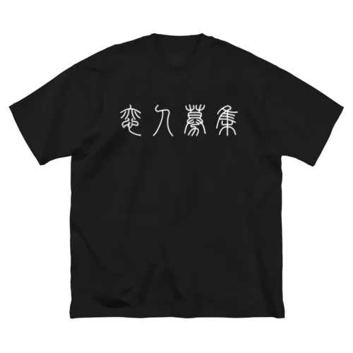 恋人募集（篆書体）白 ビッグシルエットTシャツ