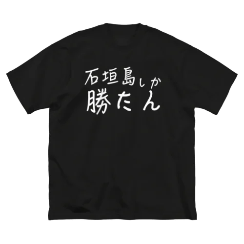 石垣島しか勝たんTシャツ：文字白 ビッグシルエットTシャツ
