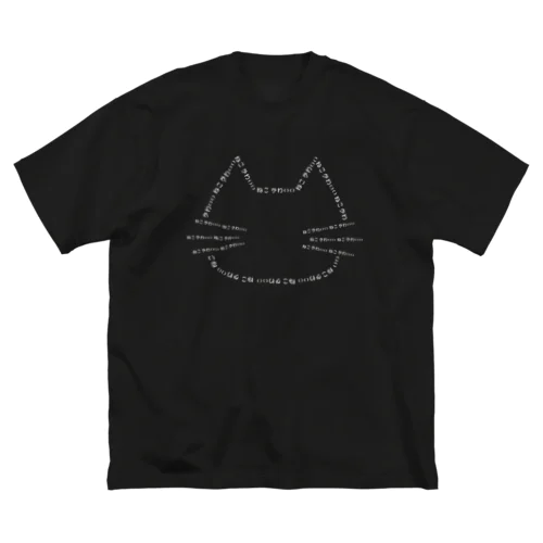 ねこ かわいい (黒＋濃色) Big T-Shirt