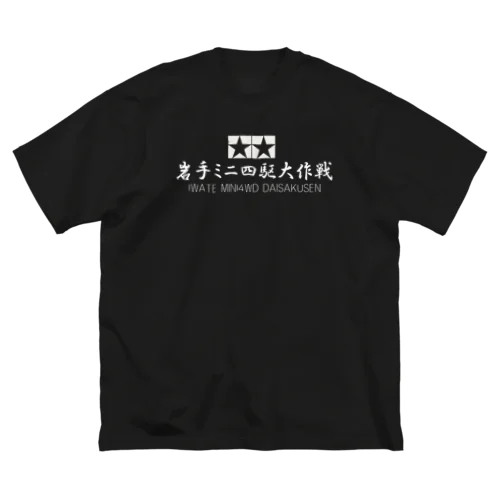 岩手ミニ四駆大作戦 ビッグシルエットTシャツ