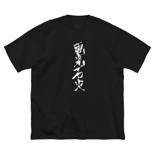 電光石火(単体ver.) Big T-Shirt